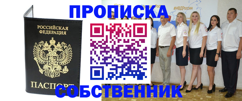 прописка в Видном